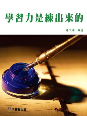 cover image of 學習力是練出來的
